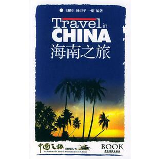 【正版书】 海南之旅—中国之旅热线丛书 王健生,杨卫平,一明 编著 广东旅游出版社
