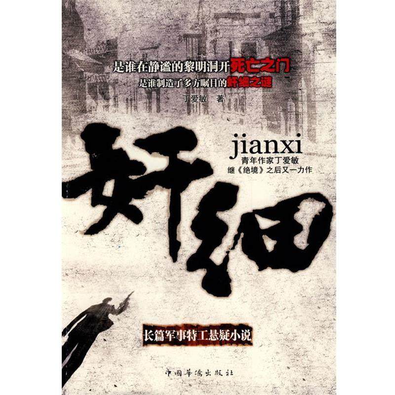 【正版书】 奸细 丁爱敏　著 中国华侨出版社