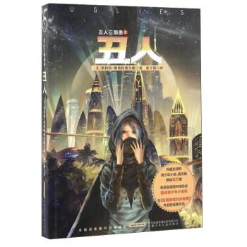 【正版书】 丑人三部曲之丑人 [美] 斯科特·维斯特费尔德 著,张子漠 译 安徽少年儿童出版社