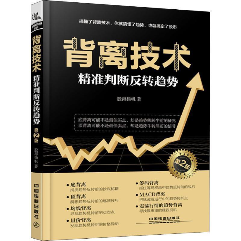 【正版书】 背离技术精准判断反转趋势 第2版 股海扬帆 中国铁道出版社