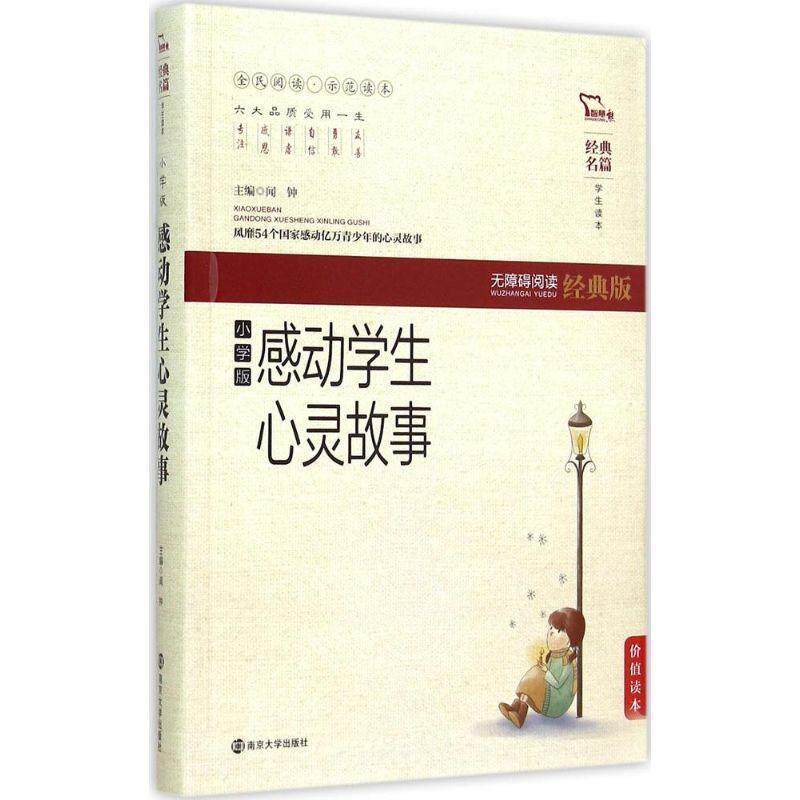 【正版书】 感动学生心灵故事-无障碍阅读经典版-小学版 闻钟 编 南京大学出版社