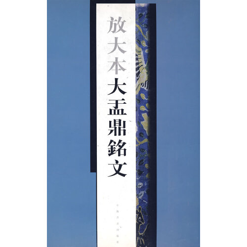 【正版现货】放大本大盂鼎铭文