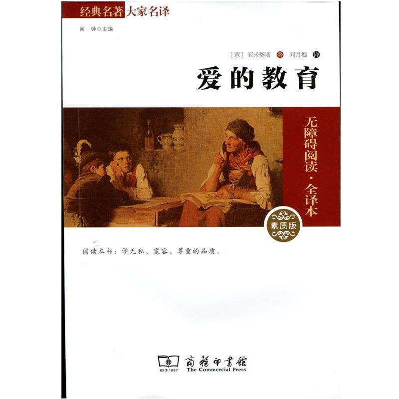 【正版书】 爱的教育 (意)亚米契斯 著,刘月樵 译 商务印书馆