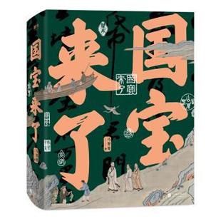 国宝来了 书 马菁菁 著 公司 北京联合出版 正版