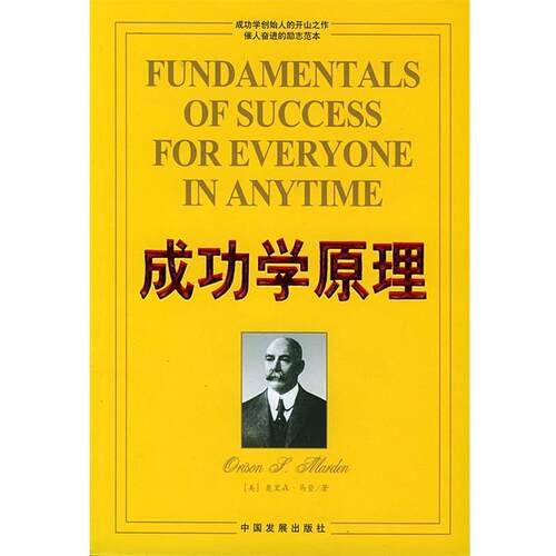 【正版书】 成功学原理 [美]奥里森·马登 中国发展出版社