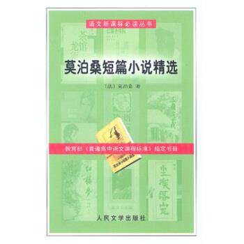 【正版书】 莫泊桑短篇小说精选 [法] 莫泊桑 著 人民文学出版社