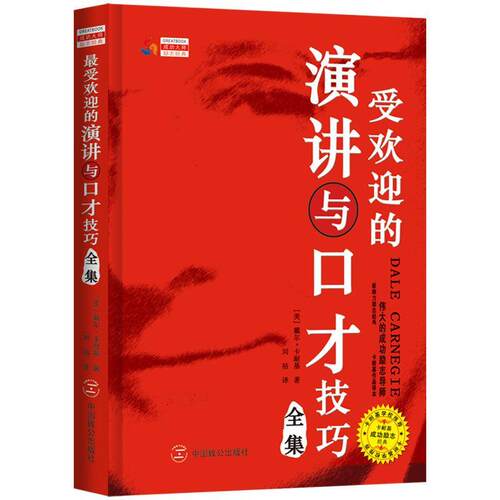 【正版书】 的演讲与口才技巧全集 (美)卡耐基　著,刘祜　译 中国致公出版社