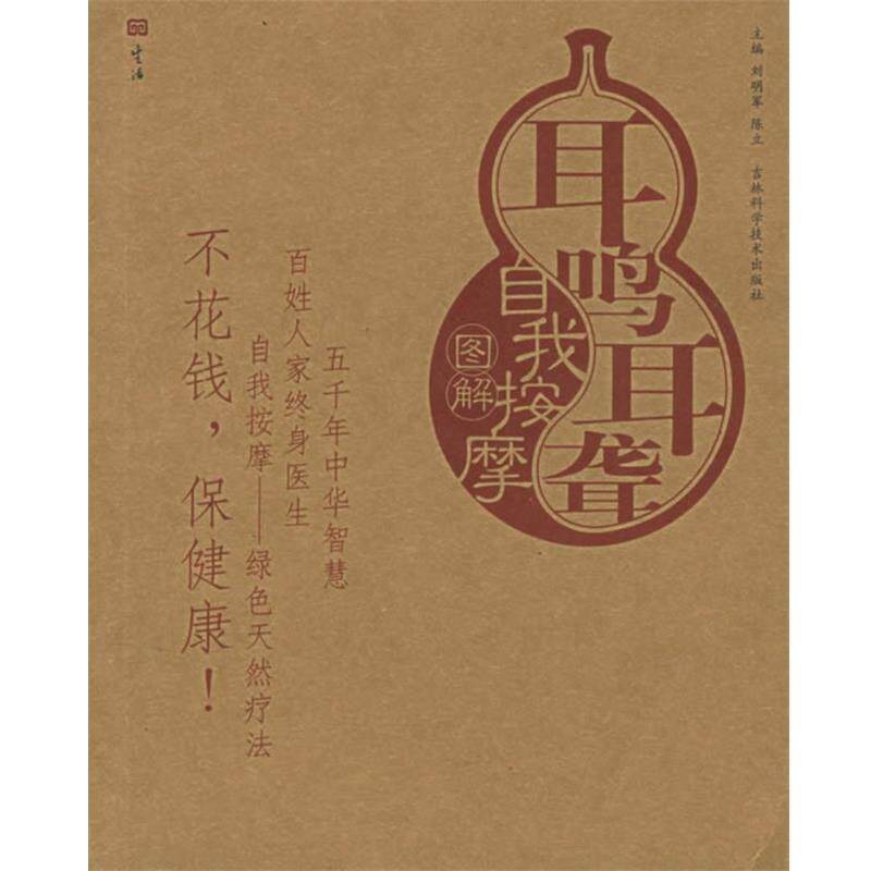 【正版书】 耳鸣耳聋自我按摩图解—自我按摩系列 刘明军,陈立 主编 吉林科学技术出版社