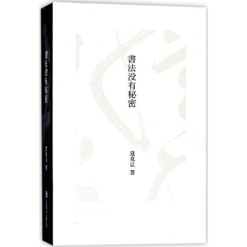 【正版书】 书法没有秘密 寇克让 北京联合出版有限公司