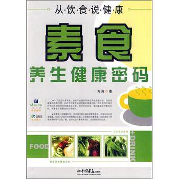 【正版书】 从饮食说健康:素食养生健康密码 陶涛 著 中国画报出版社