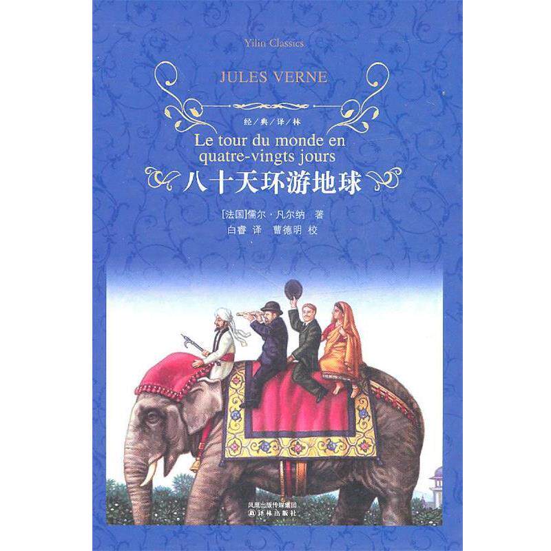 【正版书】 经典译林:八十天环游地球 (法国)儒尔·凡尔纳 译林出版社