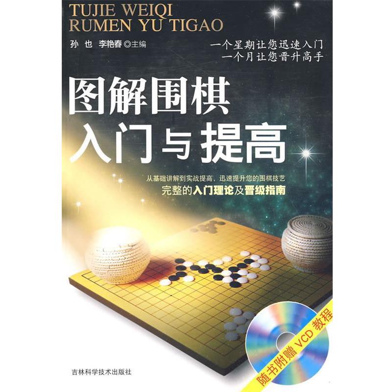 【正版书】 图解围棋入门与提高 孙也,李艳春 主编 吉林科学技术出版社