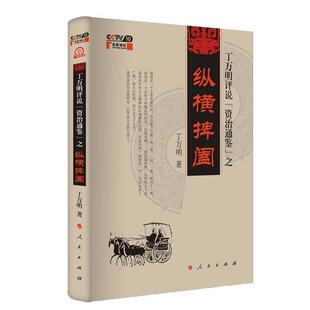 【正版现货】丁万明评说《资治通鉴》之纵横捭阖 丁万明
