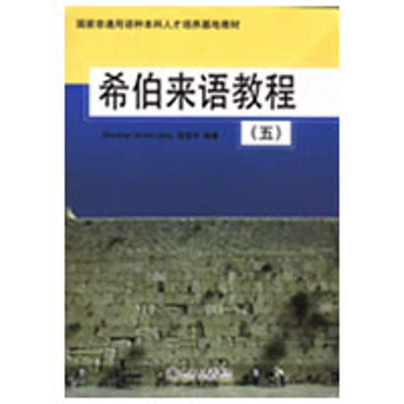 【正版】国家非通用语种本科人才培养基地教材-希伯来语教程（5） Shoshan Br