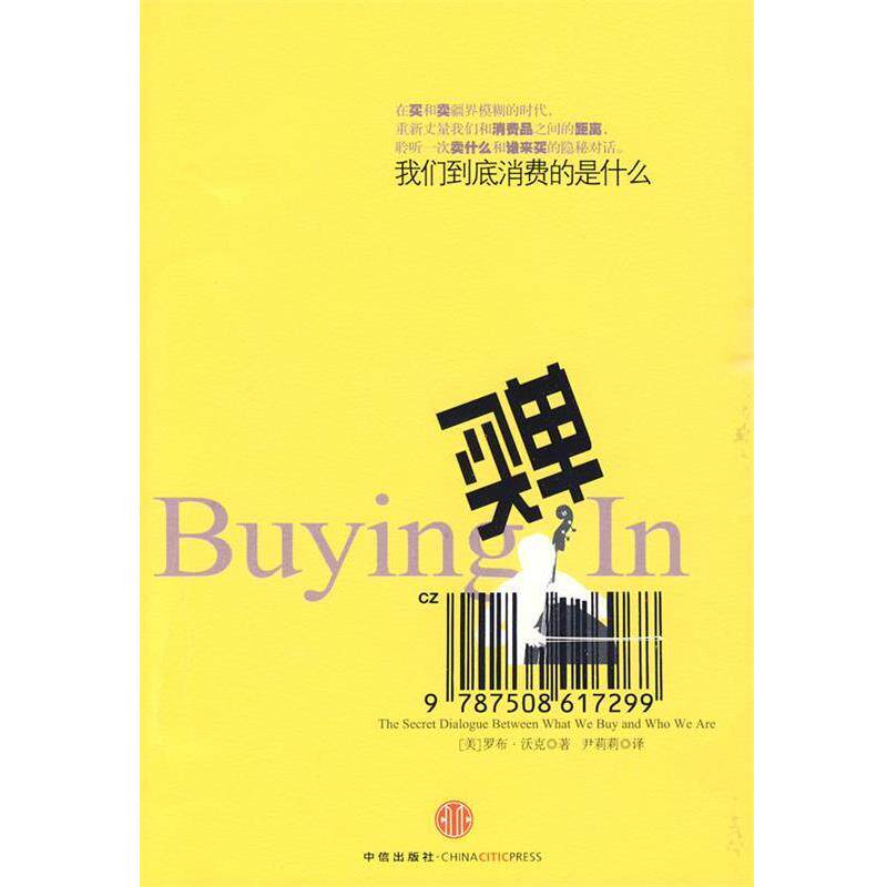 【正版书】 买单:我们到底消费的是什么 (美)沃克 著,尹莉莉 译 中信出版社