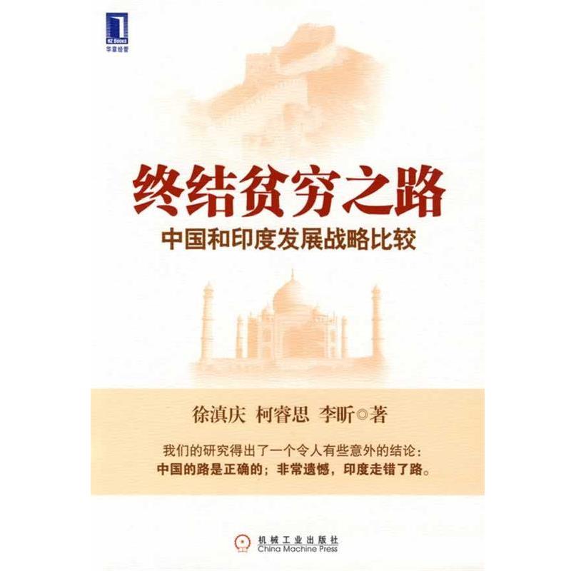 【正版书】 终结贫穷之路中国和印度发展战略比较 徐滇庆,柯睿思,李昕　著 机械工业出版社