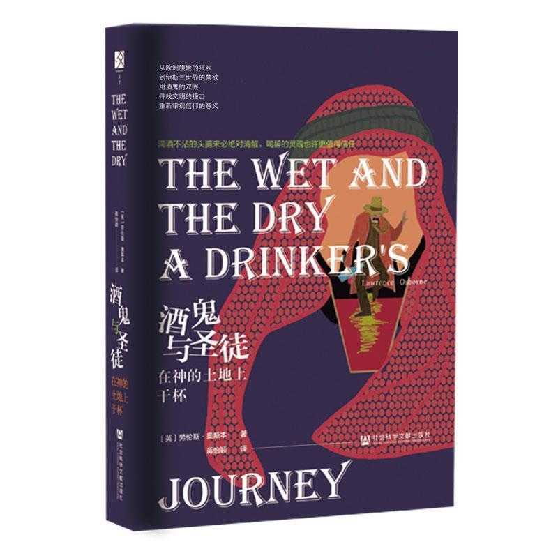 【正版书】 酒鬼与圣徒：在神的土地上干杯 劳伦斯·奥斯本（LawrenceOsborne）著,蒋怡颖 译 社会科学文献出版社
