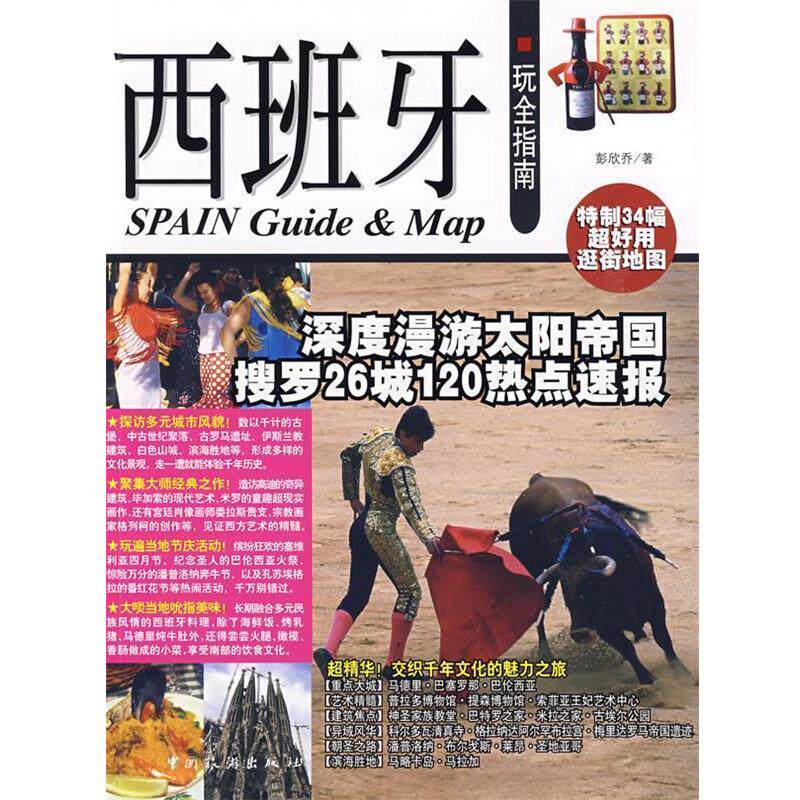 【正版书】 西班牙玩全指南 彭欣乔 中国旅游出版社