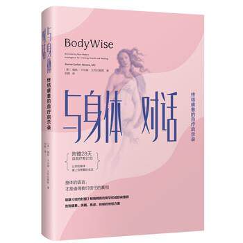 【正版书】 与身体对话:终结疲惫的自疗启示录 [美] 瑞秋·卡尔顿·艾布拉姆斯 著 北京联合出版公司