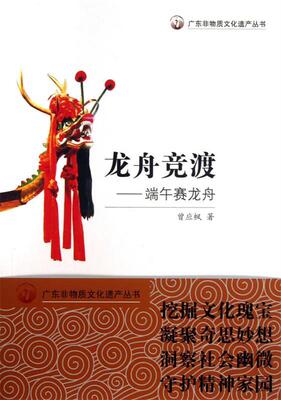 【正版现货】广东非物质文化遗产丛书-龙舟竞渡-端午赛龙舟 曾应枫
