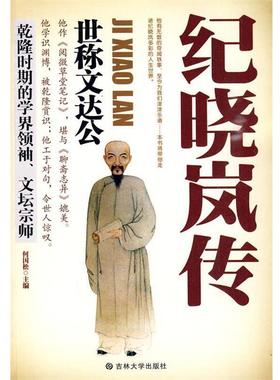 【正版书】 纪晓岚传:世称文达公 何国松 主编 吉林大学出版社