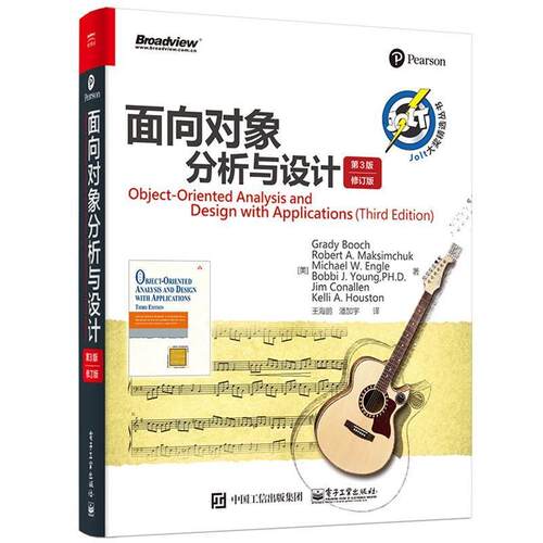 【正版书】 面向对象分析与设计-第3版-修订版 (美)Grady Booch(格雷迪.布奇),Robert A. Maksimchuk 电子工业出版社