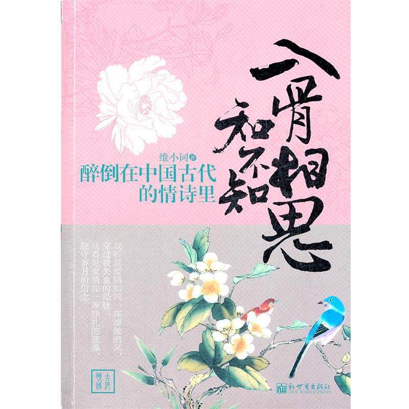 【正版书】 醉倒在中国古代的情诗里:入骨相思知不知 维小词 新世界出版社