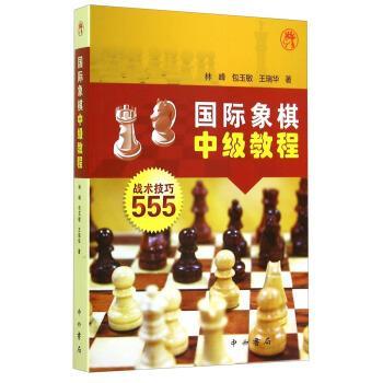 【正版书】 国际象棋中级教程:战术技巧555 林峰,包玉敏,王瑞华 中西书局