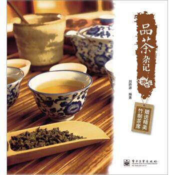 【正版书】 品茶杂记 刘师源 著 电子工业出版社
