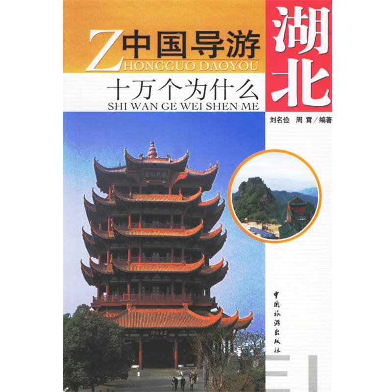 【正版书】 湖北--中国导游十万个问什么 刘名俭 中国旅游出版社