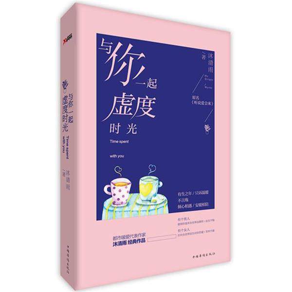 【正版书】 与你一起虚度时光 沐清雨　著 中国华侨出版社