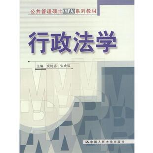 【正版书】 行政法学 皮纯协,张成福 主编 中国人民大学出版社