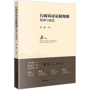 【正版现货】行政诉讼证据规则 原理与规范 阎巍