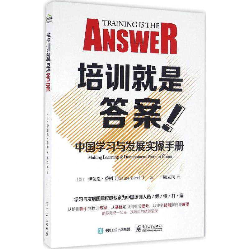 【正版书】 培训就是答案-中国学习与发展实操手册 (美)Elaine Biech(伊莱恩.碧柯) 著,顾立民 译 电子工业出版社