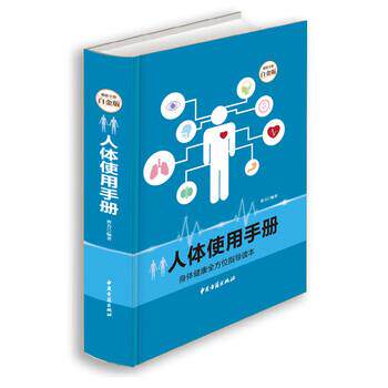 【正版书】 人体使用手册 曹力 著 中医古籍出版社