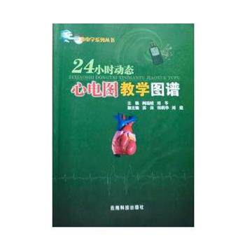 【正版书】 24小时动态心电图教学图谱 阚瑞媛,刘苓 云南科学技术出版社