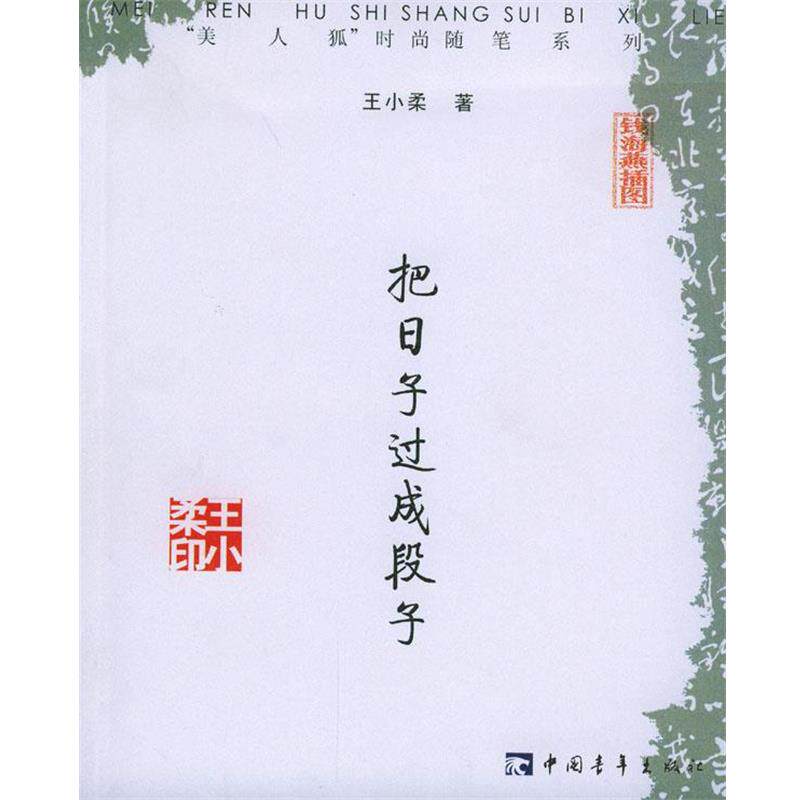 【正版书】 把日子过成段子 王小柔 著 中国青年出版社