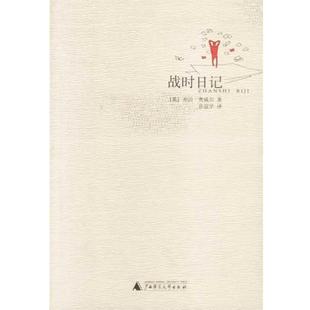 【正版书】 战时日记 (英)乔治·奥威尔著,孙宜学译 广西师范大学出版社