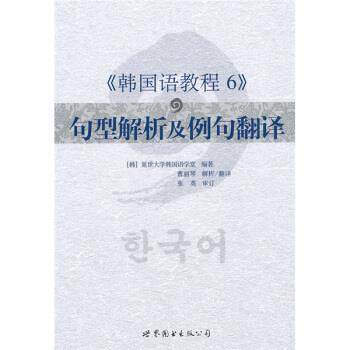 【正版书】 韩国语教程6:句型解析及例句翻译 张英,曹丽琴 著,韩国延世大学韩国语言学堂 编 世界图书出版公司