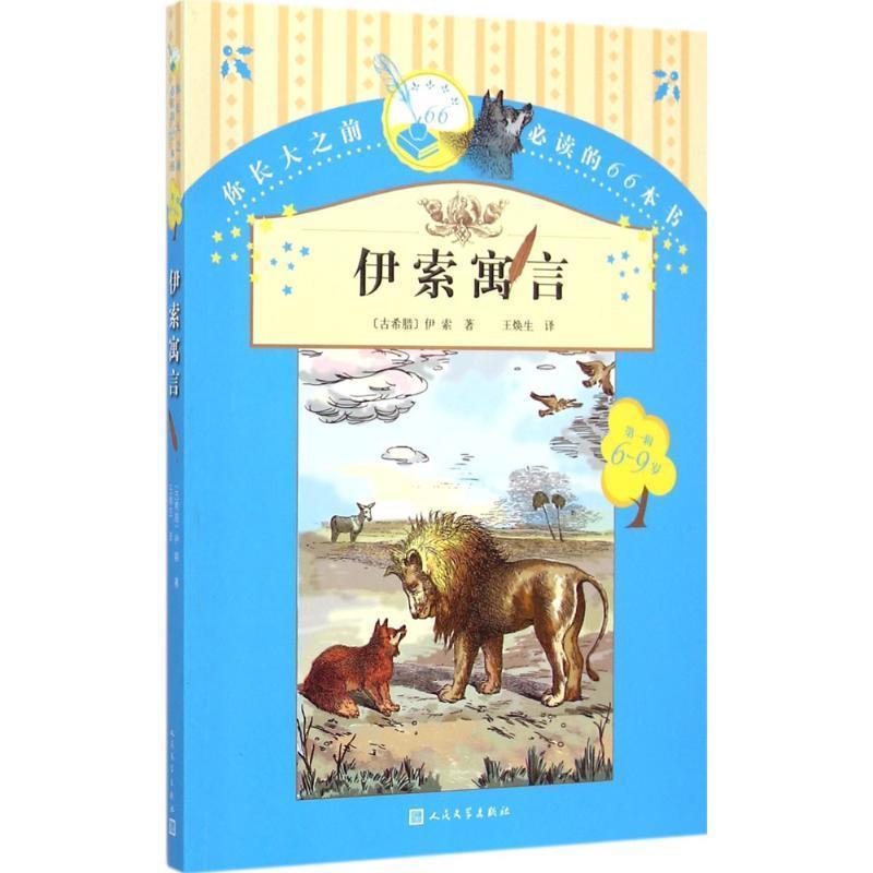 【正版书】 伊索寓言 (古希腊)伊索 著,王焕生 译 人民文学出版社