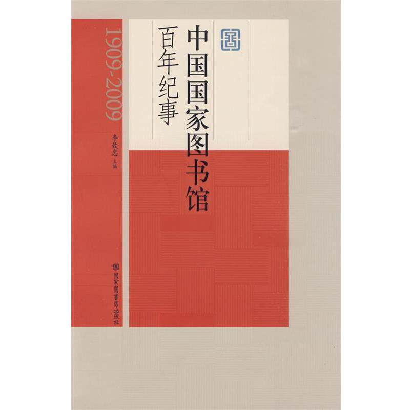 【正版书】 中国国家图书馆百年纪事 李致忠 主编 国家图书馆出版社