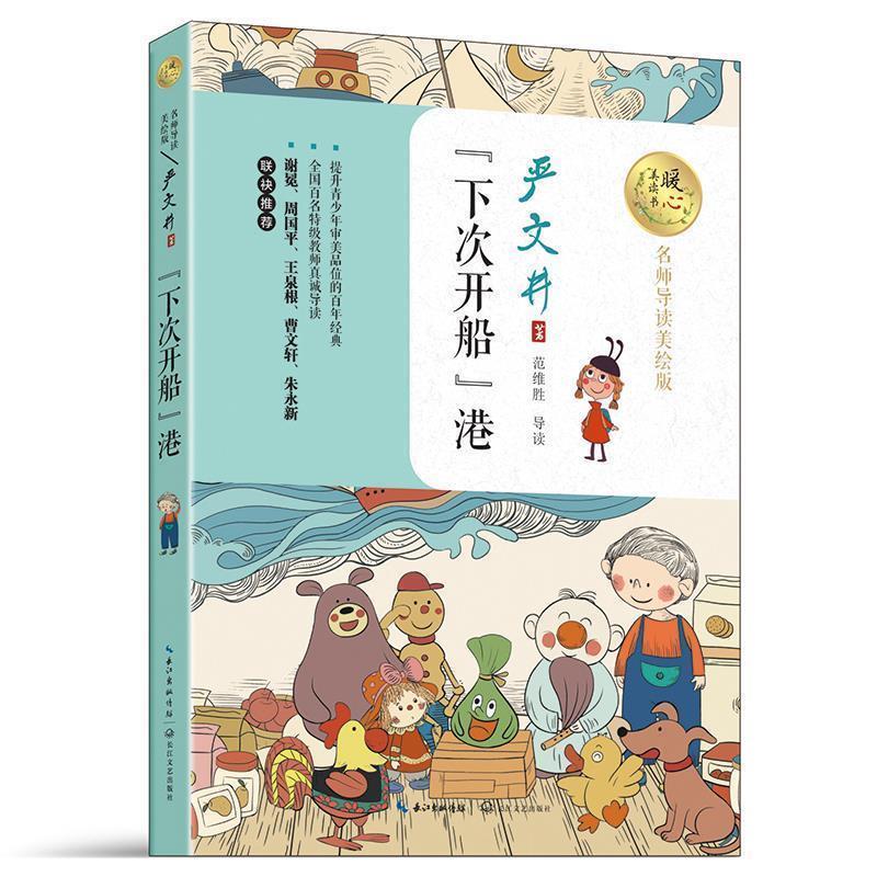 【正版书】 “下次开船”港 严文井 著 长江文艺出版社