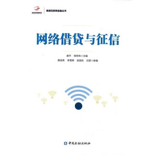 【正版书】 网络借贷与征信 谢平 邹传伟 中国金融出版社