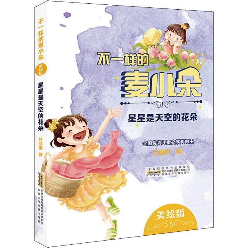 【正版书】 不一样的麦小朵 星星是天空的花朵 美绘版 吕丽娜 安徽少年儿童出版社