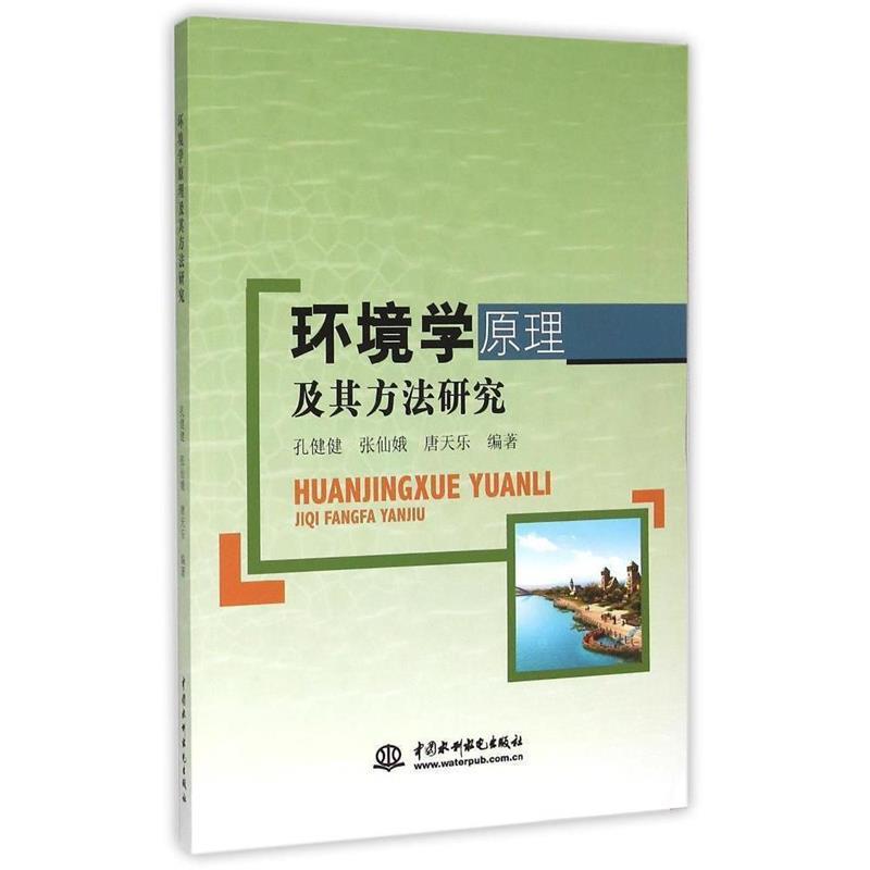 【正版书】 环境学原理及其方法研究 张仙娥, 唐天乐 编著 著作 孔健健 中国水利水电出版社