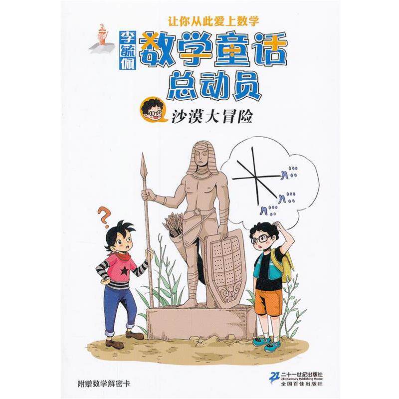 【正版书】 沙漠大冒险 李毓佩 21世纪出版社