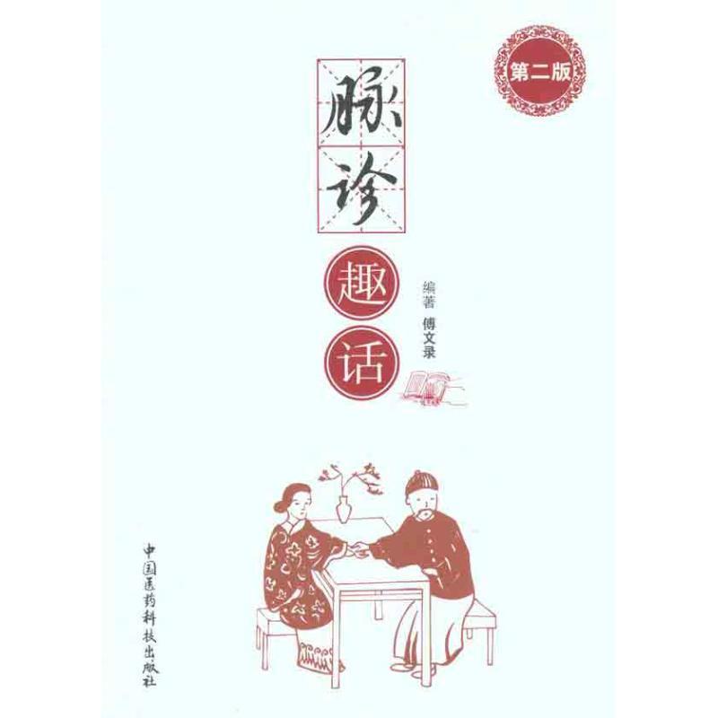 【正版书】 脉诊趣话 傅文录 编 中国医药科技出版社