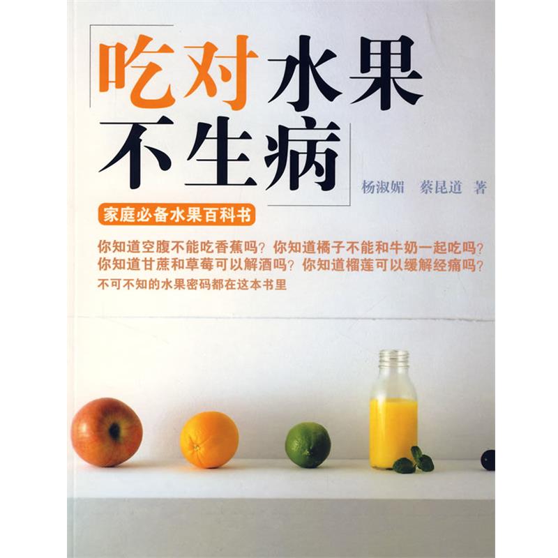 【正版书】 吃对水果不生病 杨淑媚,蔡昆道 著 安徽人民出版社