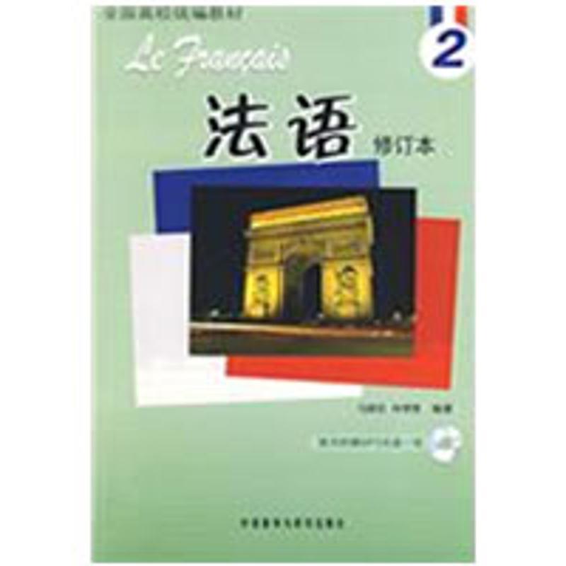 【正版书】 法语-2-修订本-随书附赠MP3光盘一张 马晓宏,林孝煜 编著 外语教学与研究出版社
