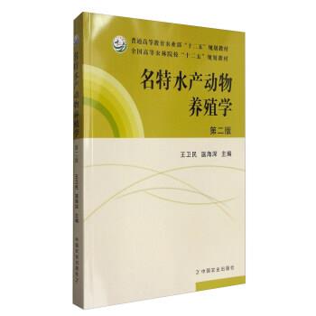 【正版书】 名特水产动物养殖学 全国高等农林院校“十二五”规划教材 王卫民,温海深 中国农业出版社
